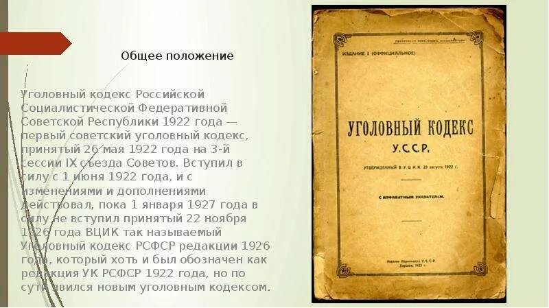 Кодексы 1922 года рсфср. Уголовный кодекс РСФСР 1922. Уголовный кодекс РСФСР 1922г уголовное право. Первый УК РСФСР 1922 Г. Уголовный кодекс РСФСР 1926 Г..