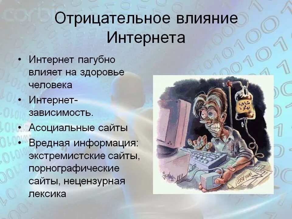 влияние современные информационные технологии. влияние сми на человека. отрицательное воздействие интернета на человека. интернет в жизни современного человека. позитивное и негативное влияние интернета на людей.