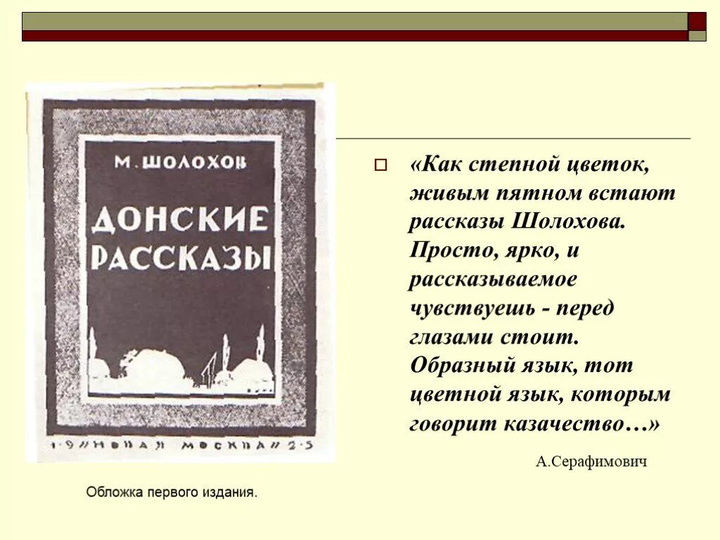 «Донские рассказы»(1926 г.). Донские рассказы Шолохов. Донские рассказы первое издание. Сборник рассказов Донские рассказы. Тема гражданской войны в рассказах шолохова