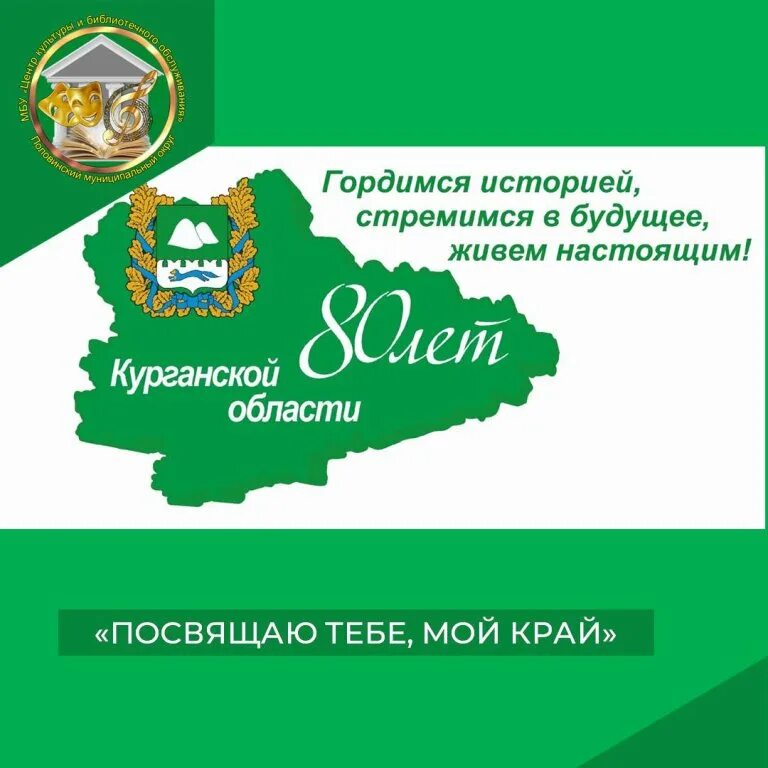 День рождения Курганской области. Юбилей Курганской области. 80 Лет Курганской области. День образования Курганской области.