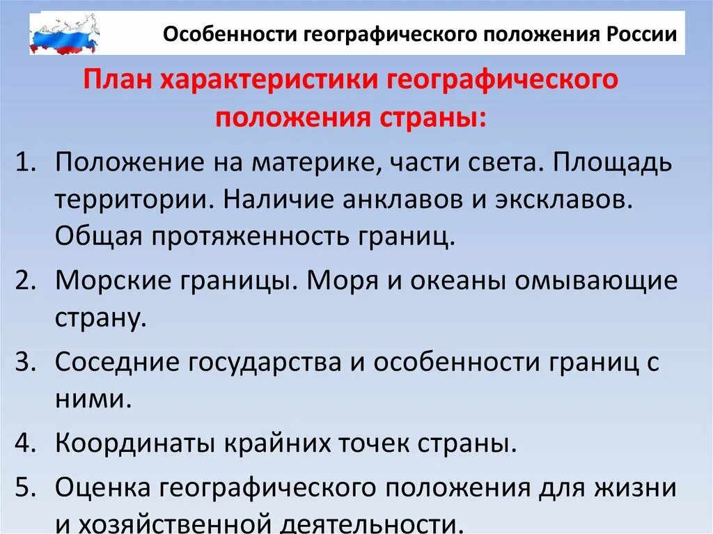 Особенности географического положения России. Характеристика географического положения России. План характеристики физико-географического положения страны. Общая характеристика географического положения России.