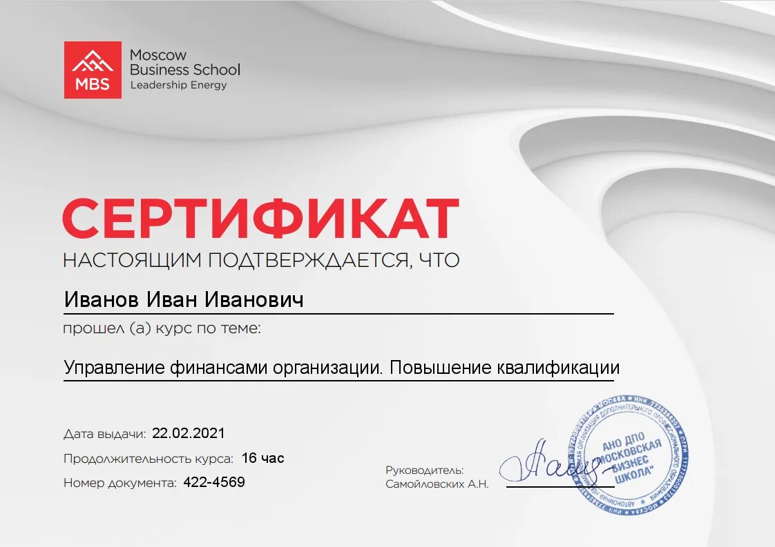 Сертификат Moscow Business School. Сертификат бизнес школы. Московская бизнес школа сертификат. MBS сертификат.