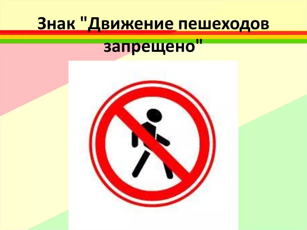Запрещающий переход пешеходом. Знак движение пешеходов запрещено. Движение пешеходов запрещено дорожный. Запрещающие знаки для пешеходов. Знак движение пешеходов запрещено для детей.