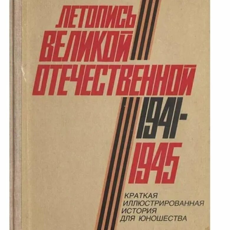 Краткая летопись великой отечественной войны. Летопись Великой Отечественной войны 1941-1945 книга. Летопись Великой Отечественной войны 1941. Летопись Великой Отечественной войны книга. Книги о Великой Отечественной войне 1941-1945.