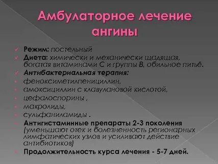 Лечение ангины