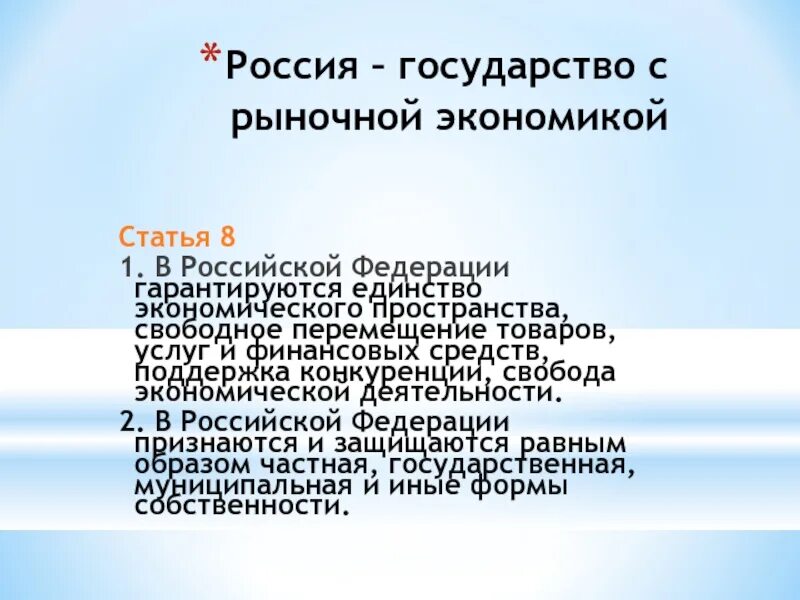 В рф признается и гарантируется самоуправление. Единстве экономического пространства в Российской Федерации. Единство экономического пространства.