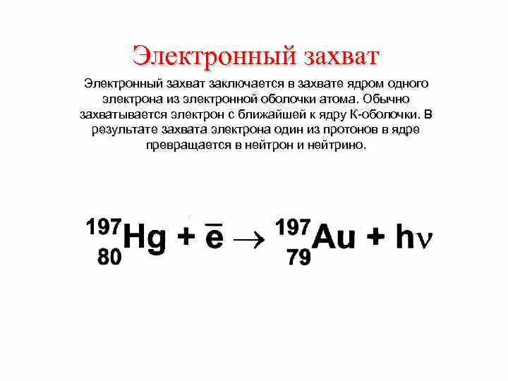 К захват электрона. Электронный захват бета распад. Схема реакции электронного захвата для ядра. K захват электрона.