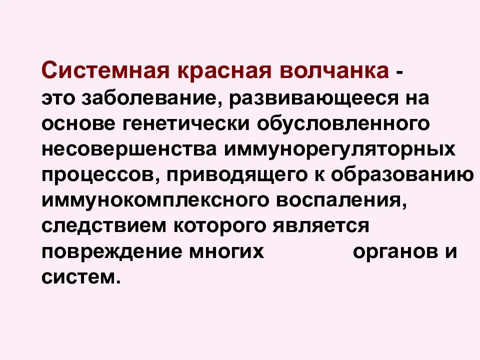 Красная волчанка диагностика. Что такое волчанка простыми словами. Болезнь красная волчанка. Красная волчанка диагностика. Системная красная волчанка дискоидная.