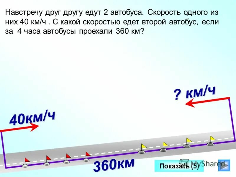 Первые 425 км автомобиль ехал со скоростью. Два поезда едут навстречу друг другу. С какой скоростью едет автобус. Едут навстречу друг другу Мем. С какой скоростью ехал автобус если он проехал за 2.