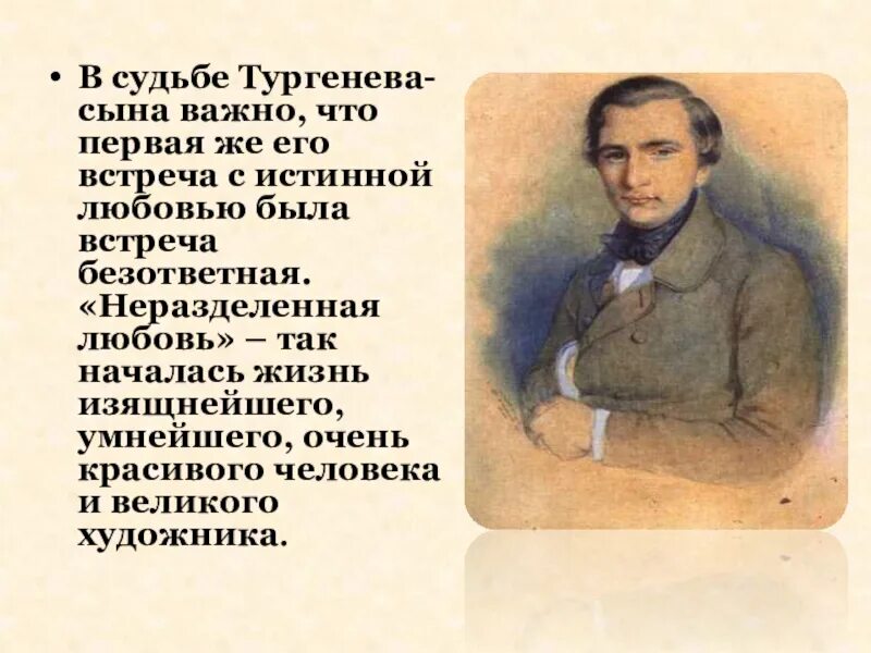 Сколько лет было тургеневу. Тургенев в юности. Портрет молодого Тургенева.