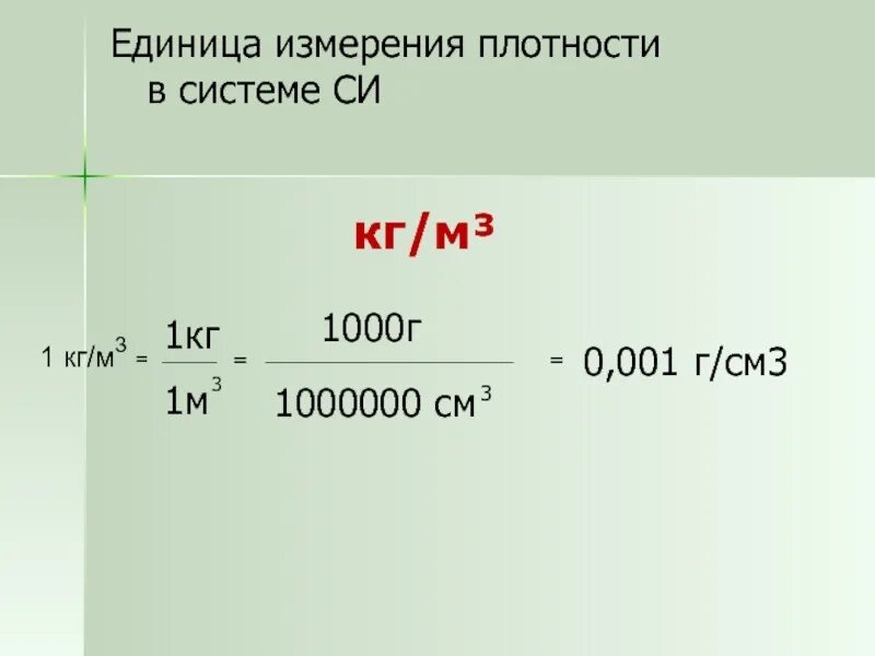 Г см3 в г л. Как перевести г/см3 в кг/м3. единицы измерения плотности вещества в системе си. плотность г на см3 перевести в кг на м3. единица измерения плотности в си.