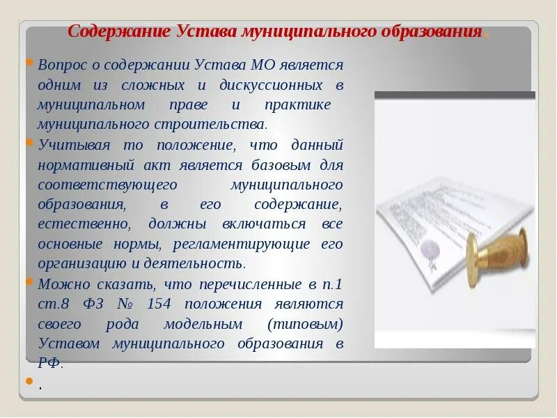 Устав цели общества. Содержание устава. Устав муниципального образования презентация. Порядок разработки устава. Содержание устава юридического лица.