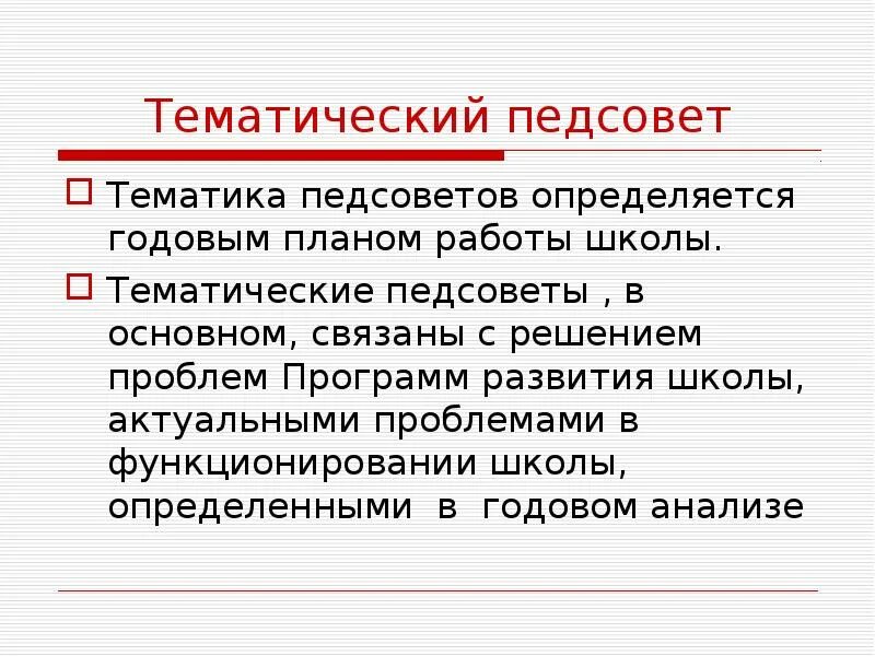 Тематический педагогический совет. Тематика педагогических советов. Тематика педсоветов. Тематика педагогического совета в марте.