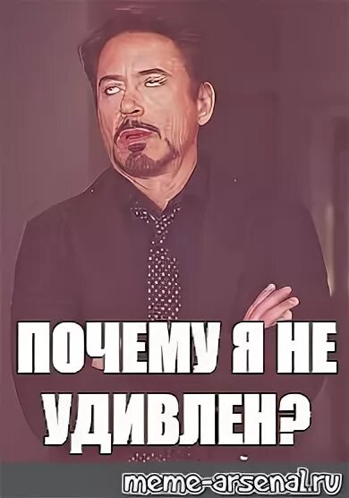 Удивляй мем. Поэтому не удивлен. Картинки удивление смешные с надписями. Поэтому не удивлен. Узбагойся кот.