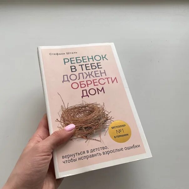 Шталь ребенок в тебе должен. Стефани Шталь книги. Шталь ребенок в тебе должен обрести дом. Стефани Шталь ребенок в тебе. Книга ребенок в тебе должен обрести дом.