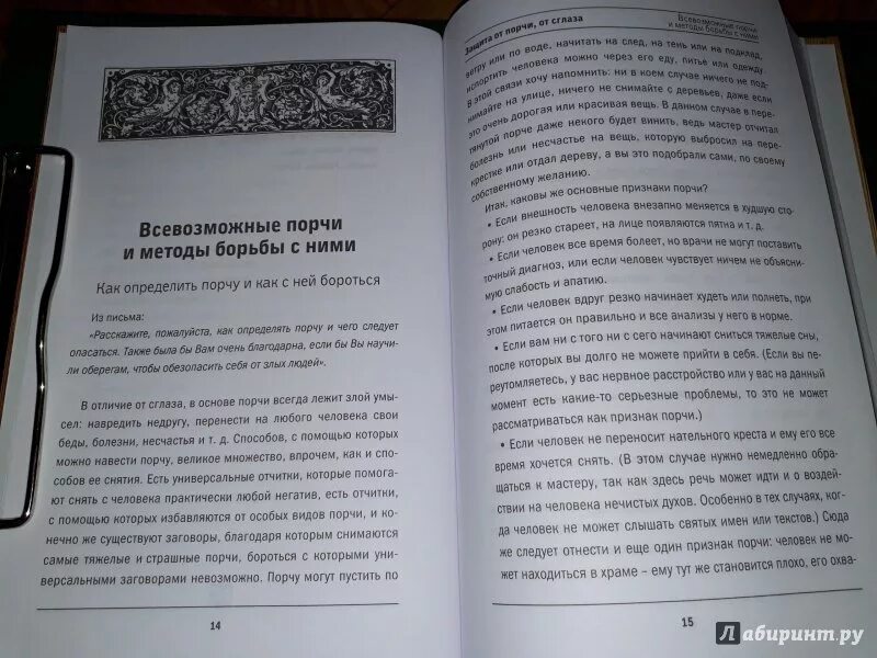 Заговоры от порчи и колдовства. Молитва от сглаза и порчи. Заговоры от порчи и сглаза. Молитвы для наведения порчи. Псалмы и магия