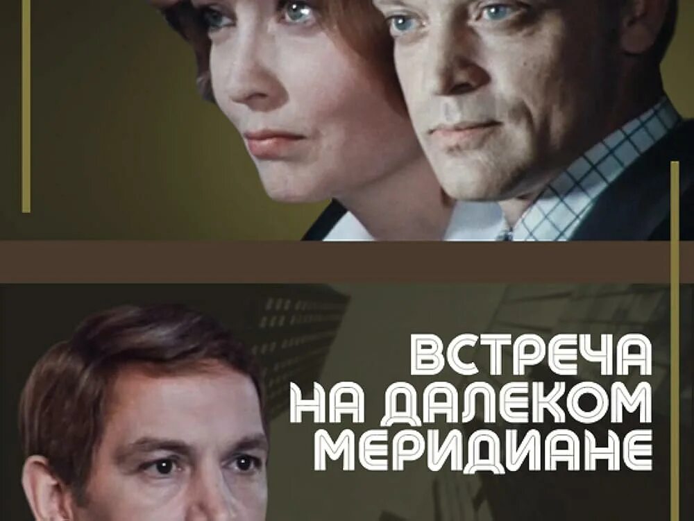 Встреча на далеком Меридиане 1977. Уилсон встреча на далеком Меридиане обложка. Встреча с книгой. Место встречи 01.04 2024