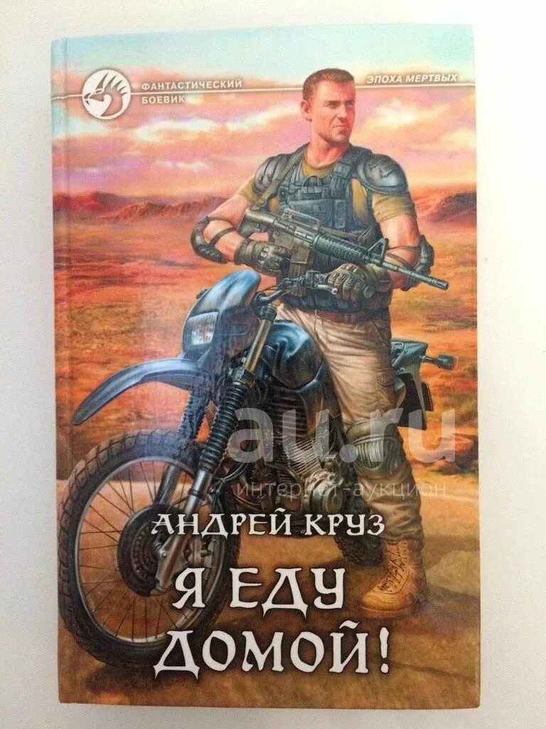 Круз а. "я еду домой".