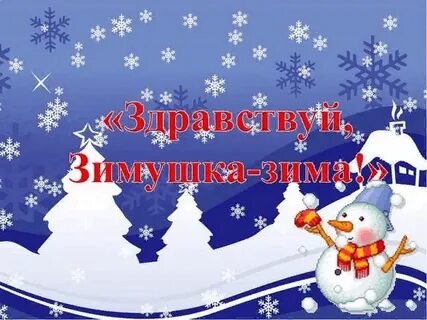 Сценарий зимушка зима