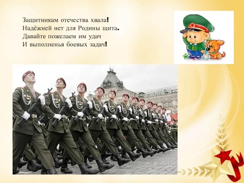 Песня защитники отечества надежный щит своей страны. Защитники отечества. защитникам отечества хвала. защитники отечества текст. защитники отечества надежный щит.