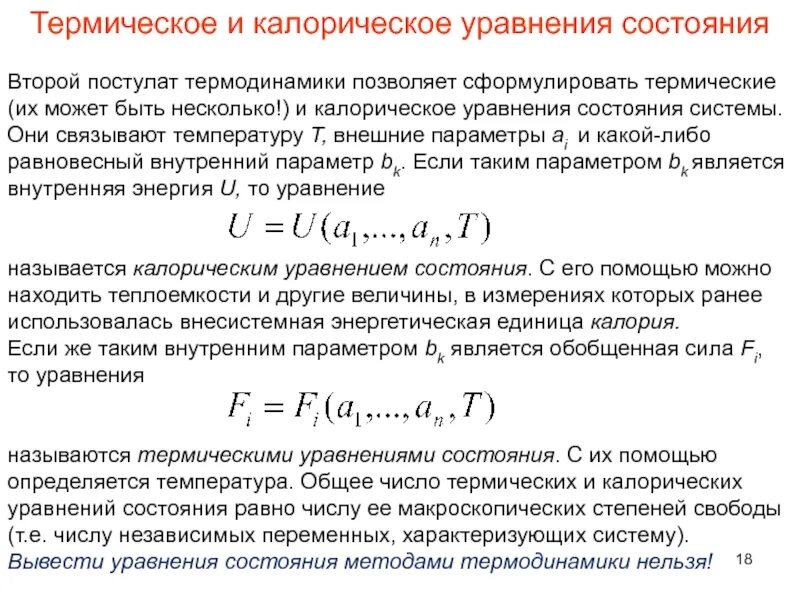 Термическое и калорическое уравнение состояния. Связь между калорическими и термодинамическими переменными. Калорическое и термическое уравнения состояния идеального газа. Каноническое и термическое уравнения состояния. Уравнение состояния виды уравнения состояния