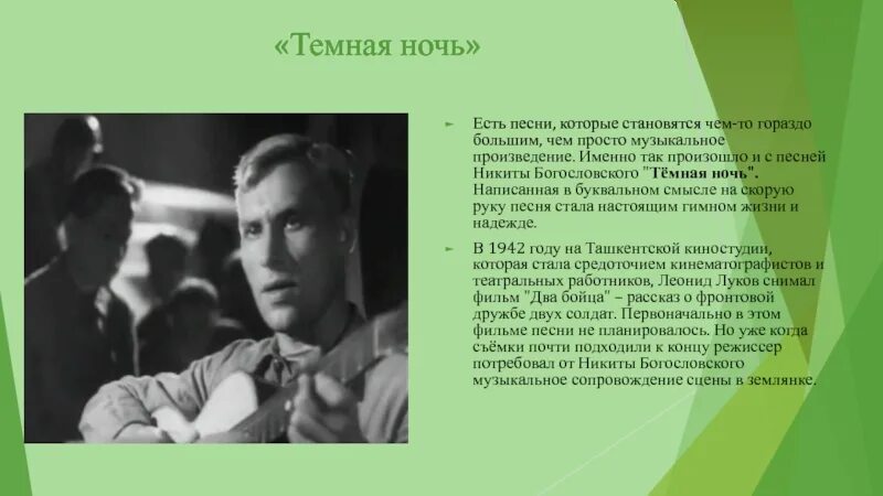 Богословский написал песню. Богославский тёмная ночь. Н Богословский темная ночь. Темная ночь слова.