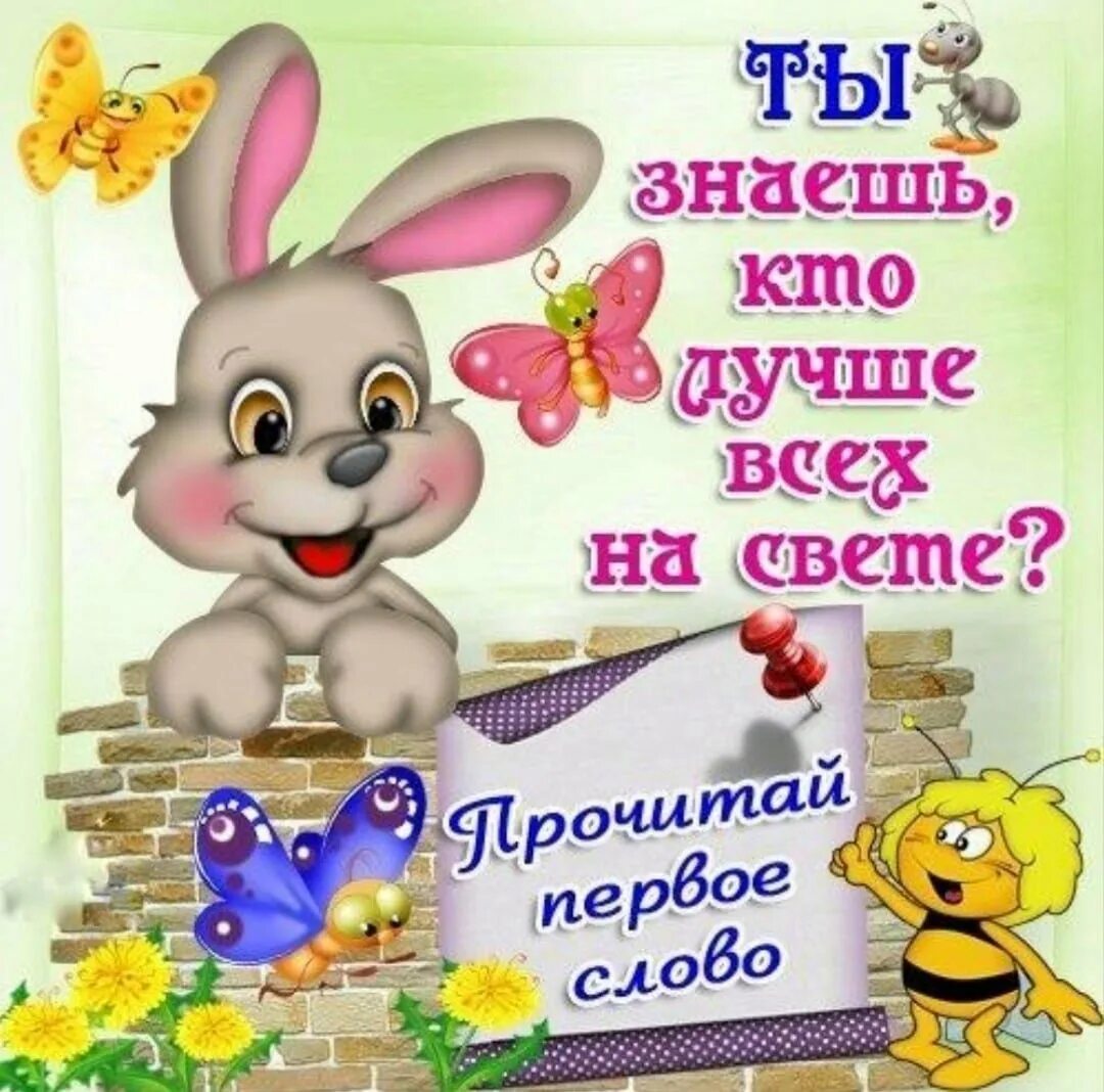 Знай ты хороший человек. С добрым утром зайчик. Хорошо что есть такой человек. Красивые высказывания в картинках. Найти своего человека в жизни.