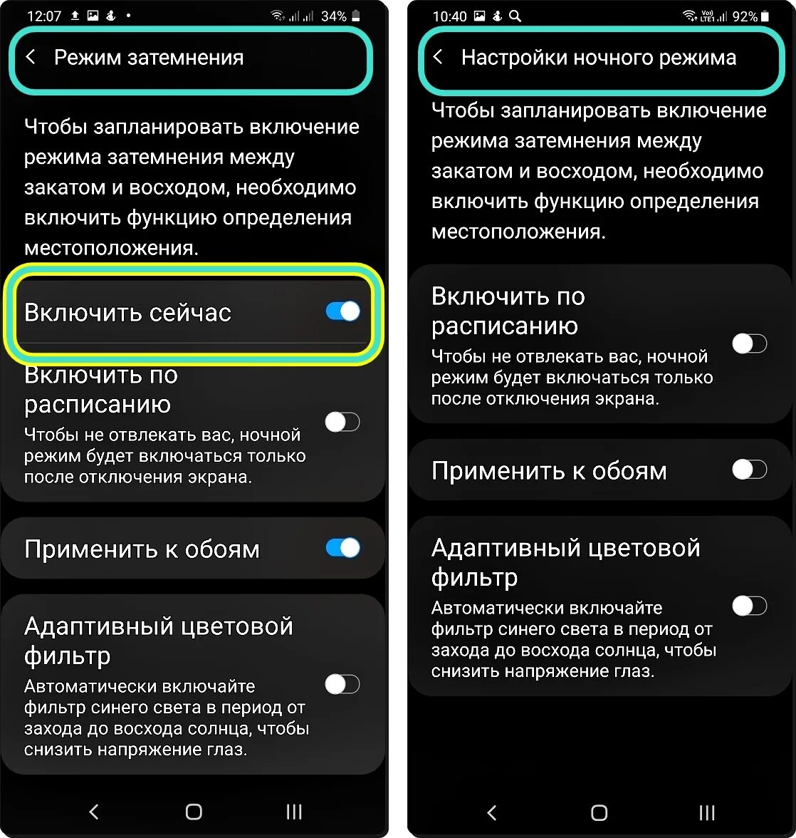 Включи свет на ночной режим. Настройки ночного режима. Ночной режим самсунг. Ночной режим на телефоне. Убрать ночной режим.