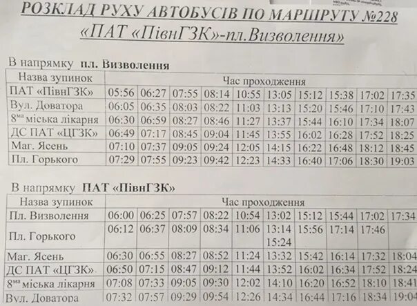 Расписание автобуса м горького. 228 Автобус расписание Новосибирск. 228 Автобус расписание. Маршрут 228 автобуса Новосибирск расписание. Расписание 228 автобуса Тверь.