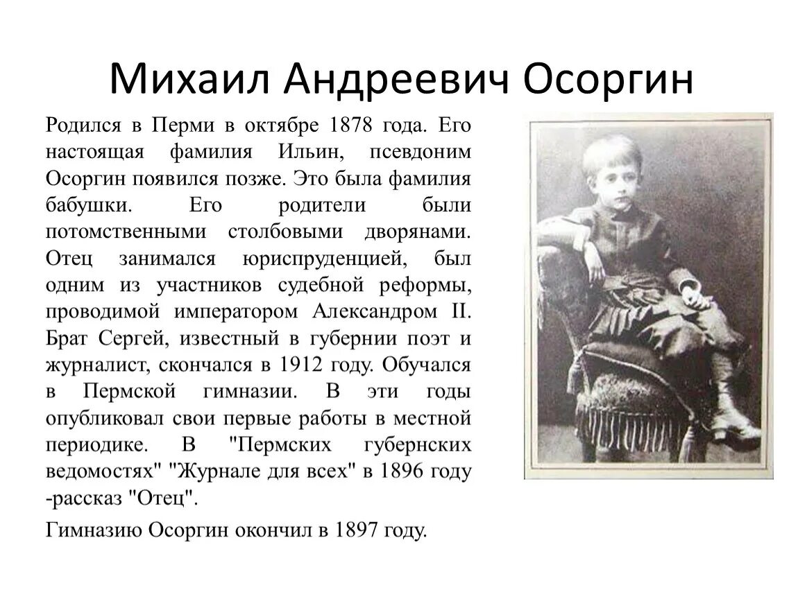 Жизнь и творчество осоргина. Биография Михаила Андреевича Осоргина 8 класс.