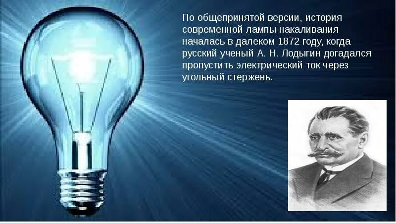 Презентация электрические лампы. Исторические лампы накаливания. История электрической лампочки. Лампа накаливания сообщение. Презентация на тему лампа накаливания.