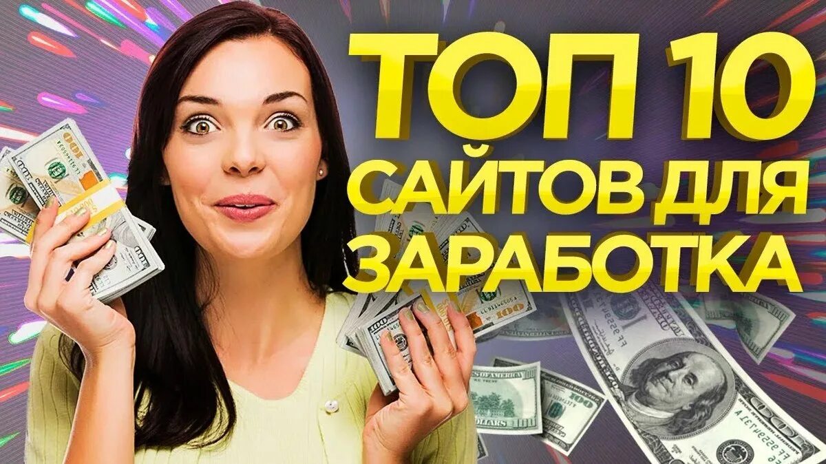 Просмотр сайтов за деньги. Заработок в интернете. Топ сайтов для заработка. Лучшие сайты для заработка. Заработок денег.