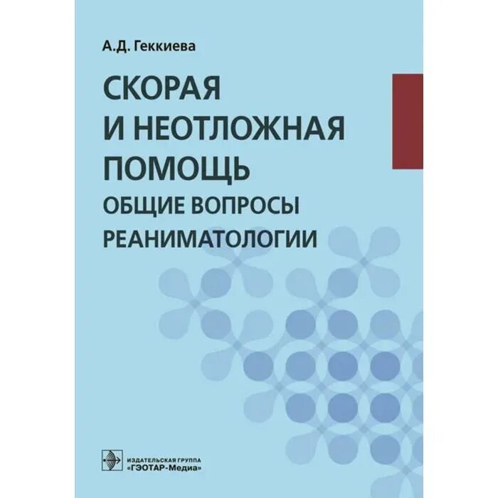 Отвагина т в неотложная медицинская помощь учебное пособие. Общие вопросы реаниматологии. Московская неотложная медицинская помощь. Неотложная помощь учебные пособия. 103 скорая.