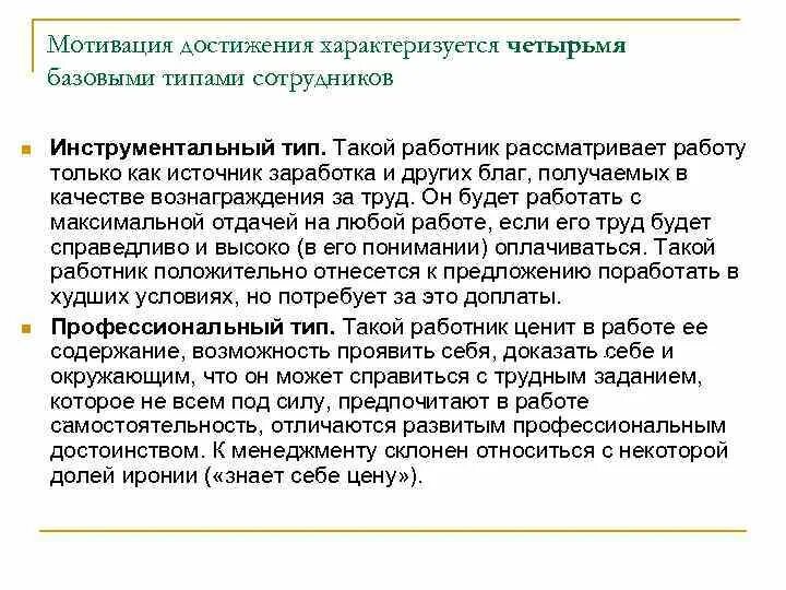 Мотивация достижения направлена на. Мотивация достижения. 4 Типа сотрудников. Инструментальный Тип мотивации. 3 Типа сотрудников.