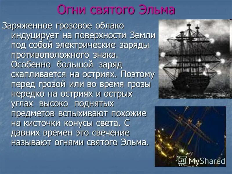 Огни святого эльма география 6. Атмосферное явление огни святого эльма. огни святого эльма оптическое явление. огни святого эльма огни святого эльма. коронный разряд огни святого эльма.