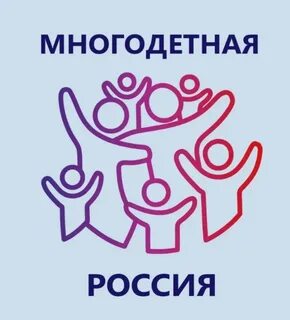 Всероссийский проект многодетная семья