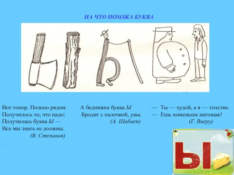 На что похожа буква ы. На что похожа буква. Предметы похожие на букву ы. Буквы похожие на предметы.