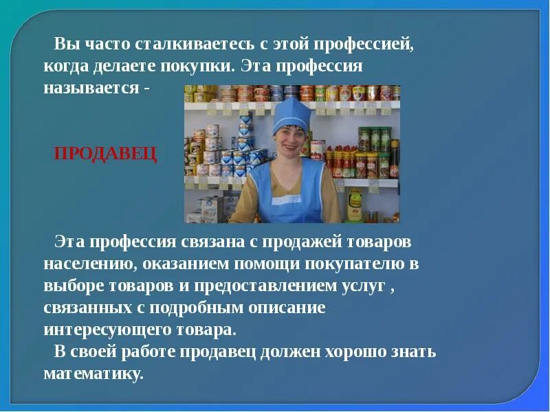 Кассир описание. Проект профессии продавец. Продавец для презентации. Презентация по профессии продавец. Сообщение о профессии продавец.