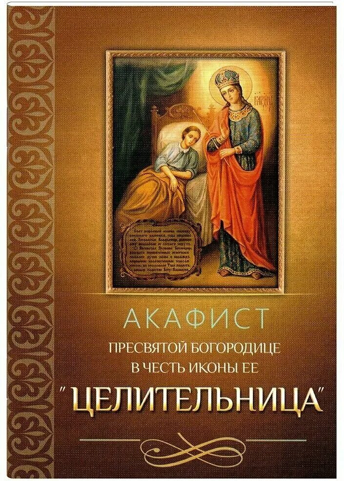 Икона божией матери целительница. Акафист богородице целительнице читать на русском. Икона богородицы целительницы акафист. Акафист богородице целительнице читать на русском. Акафист целительнице божьей матери.