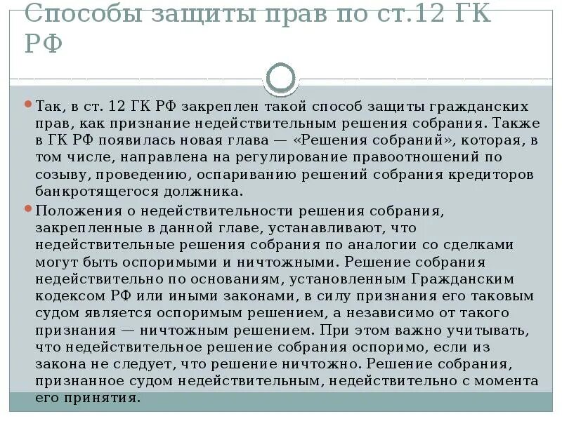 Ничтожное решение собрания. Признание недействительности решения собрания. Признание недействительным решения собрания пример. Пример признания недействительности решения собрания. Признание недействительным решения собрания пример из жизни.