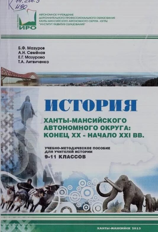 Сообщение о хмао. Ханты-мансийский национальный округ. История ханты-мансийского автономного округа – югра» учебник. Герб ханты-мансийска автономного округа. Хмао югра край рассказ о ханты мансийский округ.