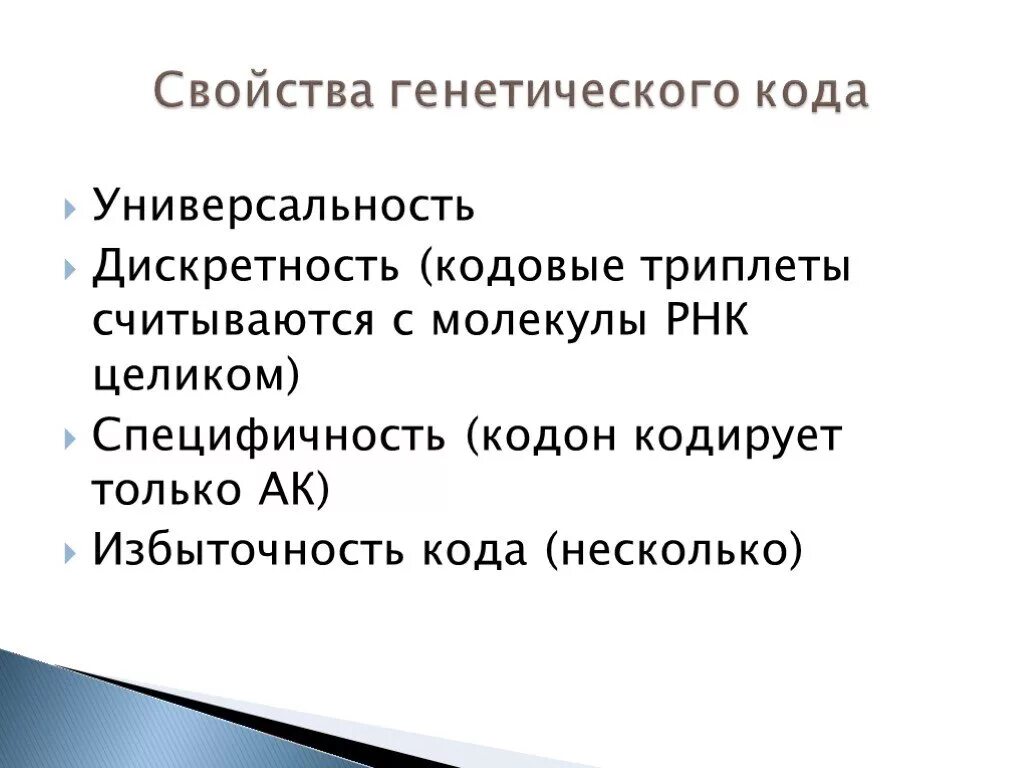 Свойства ген кода. Дискретность генетического кода. Свойства генетического кода. Свойства генетического кода дискретность. Дискретность генетика.