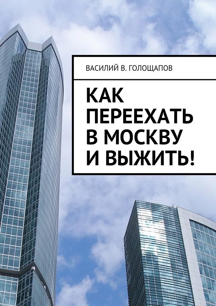 Переехать в Москву. Как переехать в Москву. Как выжить в Москве. Как уехать в Москву.