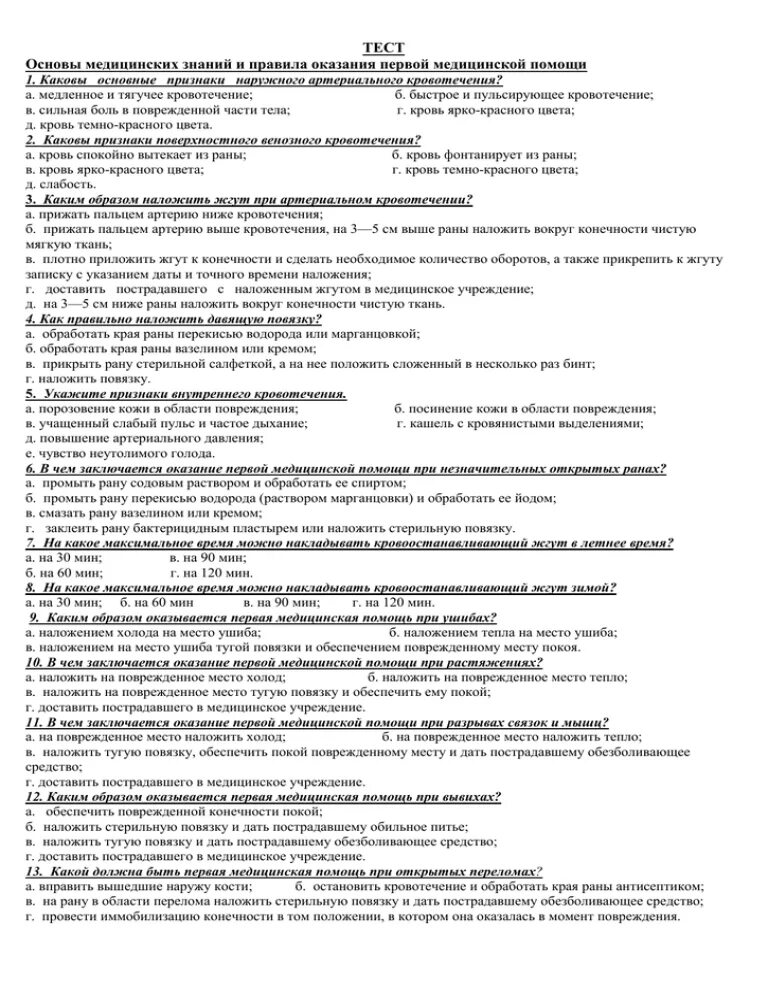 Тест по основам безопасности. Тест по ОБЖ основы медицинских. Основы безопасности жизнедеятельности тесты. Основы медицинских знаний тест. Тесты по ОБЖ РАНХИГС.