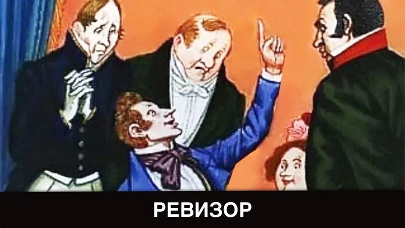 Ревизор обложка книги. Слушать ревизор 21. Слушать ревизор 21. Ревизор гоголь. Ревизор.