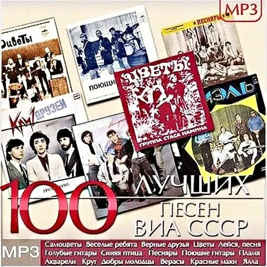 Сборник виа 70х. Лучшие виа ссср dvd. сборник &quot; виа ссср &quot;. виа обложки сборников. 100 лучших песен виа ссср.