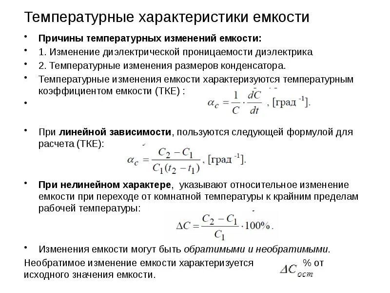 Сила изменение емкости. Температурный коэффициент емкости np0. Температурные конденсаторы ?. Температурные характеристики конденсаторов. Размерность температурного коэффициента емкости.