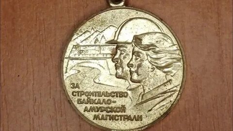 Медаль 50 лет байкало амурской магистрали льготы