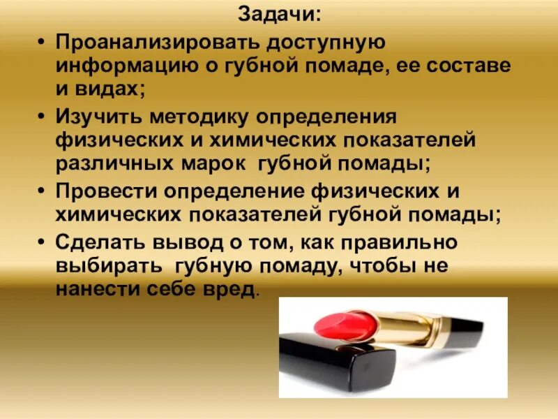 Губной помады. Компоненты губной помады. День губной помады. Химия губной помады. Помада химия.