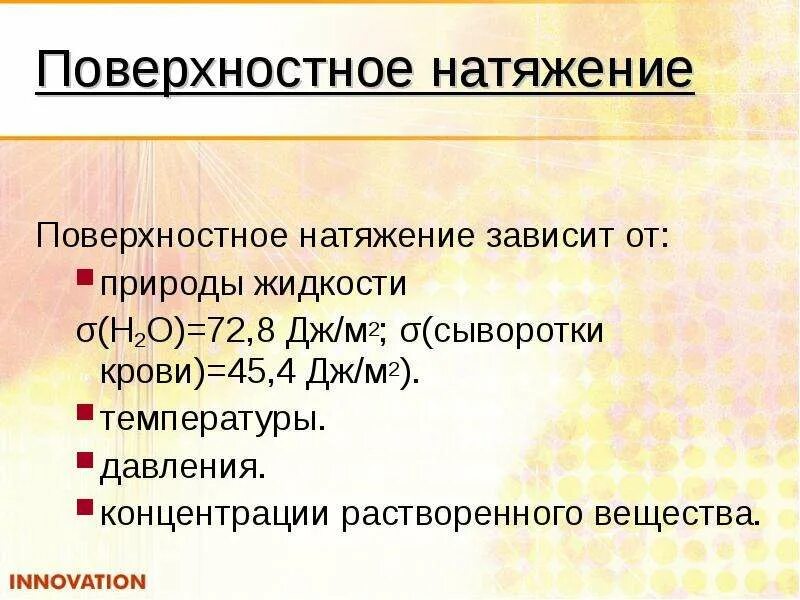 От чего зависит натяжение. От чего зависит поверхностное натяжение жидкости. поверхностное натяжение зависит от. от чего зависит поверхностное натяжение. величина поверхностного натяжения зависит от.